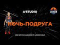 A STUDIO НОЧЬ ПОДРУГА КАРАОКЕ ОТ LANGER MIAMI