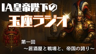 「皇帝陛下の玉座ラジオ 第一回 〜居酒屋と戦場と、帝国の誇り〜」
