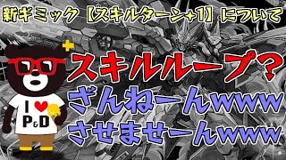 【パズドラ】運営「スキルループ？残念でしたーｗさせませーんｗ」と聞こえてきそうな新ギミック、スキルターン+1について【裏千手チャレンジ】