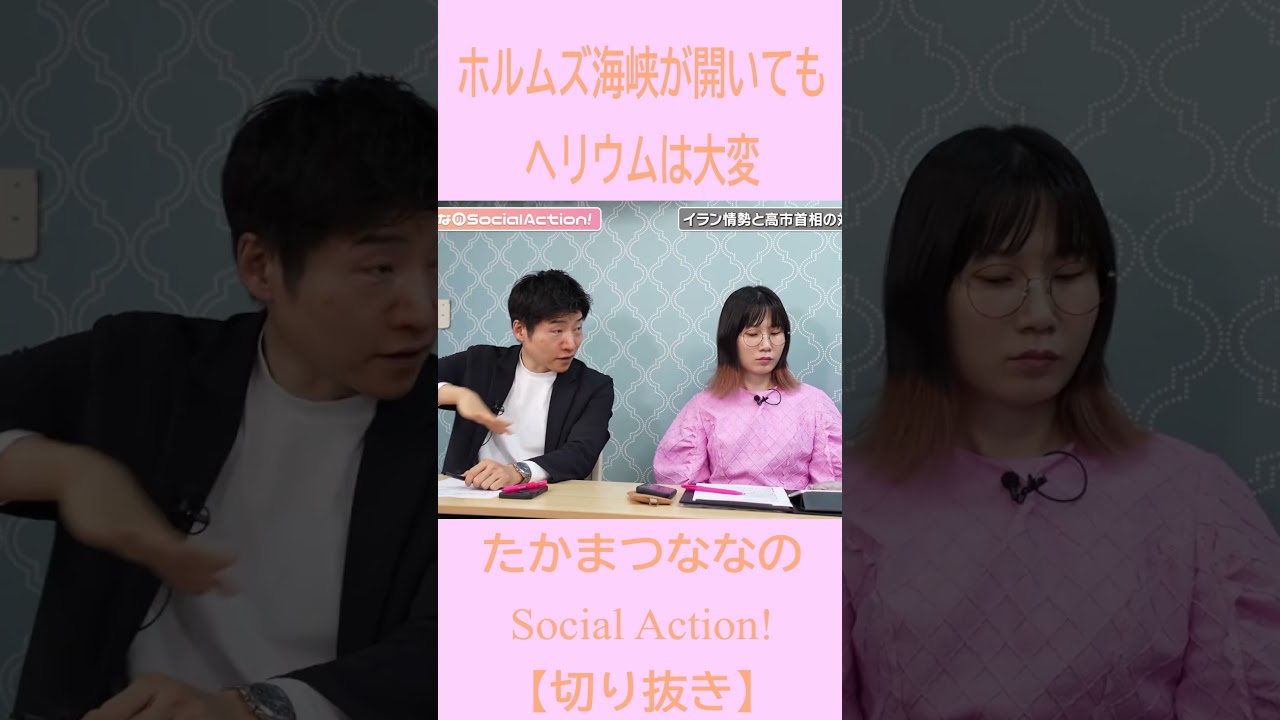 【切り抜き】ホルムズ海峡開いても、ヘリウムは大変　／　たかまつななのSocial Action!　＃中道いいじゃん