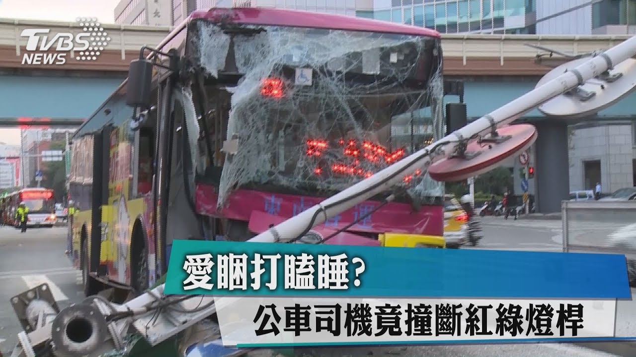 愛睏打瞌睡？　公車司機竟撞斷紅綠燈桿