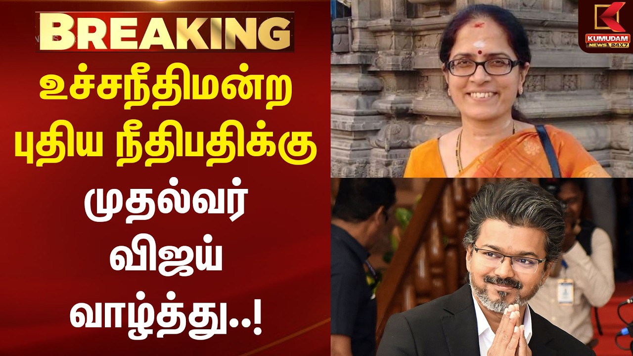 BREAKING : உச்சநீதிமன்ற புதிய நீதிபதிக்கு முதல்வர் விஜய் வாழ்த்து..! | V.Mohana | CM Vijay | Kumudam