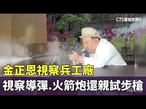金正恩視察兵工廠　視察導彈.火箭炮還親試步槍