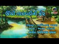 Unchi Talavadi Ne Kor ઊંચી તલાવડીની કોર Gujrati Song