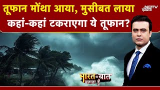 Cyclone Montha News: चक्रवात मोंथा के कारण कहां-कहां होगी बारिश? | Bharat Ki Baat Batata Hoon