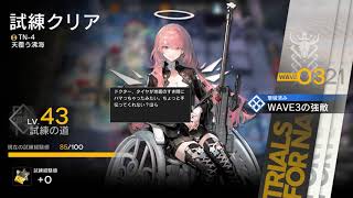 【アークナイツ】 導灯の試練#5 TN-4 最終試練　猛火を操るものセット