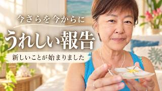 【シニアVlog】64歳、またひとつ夢が形になりました｜最近の私のうれしい出来事
