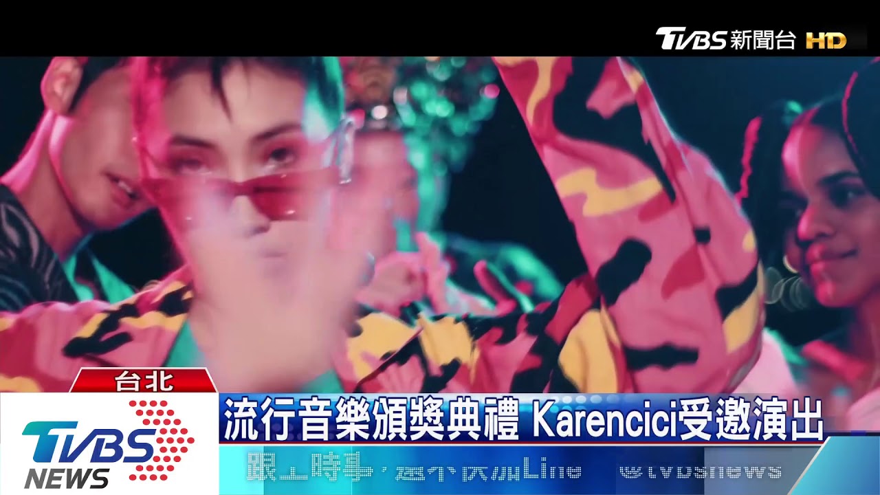 流行音樂頒獎典禮 Karencici受邀演出