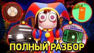 Пасхалки и Детали Которые Ты Упустил в Удивительный Цифровой Цирк - The Amazing DIGITAL CIRCUS