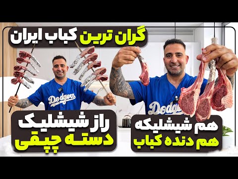How to Make Authentic Shishlik Kebab | Juicy Persian Lamb Ribs Recipeراز شیشلیک با جوادجوادی