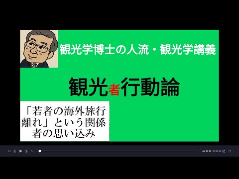 観光政策学科 観光者行動論　　　観光学博士の人流・観光学講義