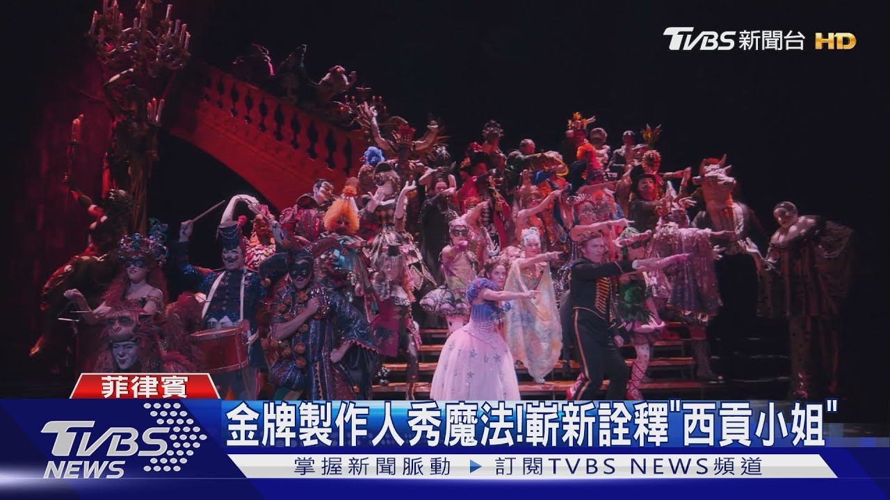 金牌製作人秀魔法!嶄新詮釋「西貢小姐」