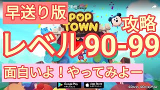 【ディズニー ポップタウン POP TOWN】レベル90,91,92,93,94,95,96,97,98,99面白いよ♪ディズニーのパズルゲームを攻略！disney poptown♪