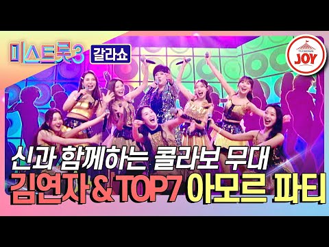 [미스트롯3 - 갈라쇼]축제는 지금부터 시작 김연자&TOP7의 ’아모르파티’♪(240314 방송)