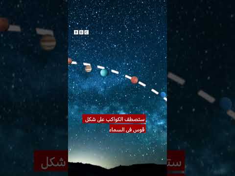 فيديو | ظاهرة فلكية هذا الأسبوع، تمكننا من رؤية سبعة كواكب