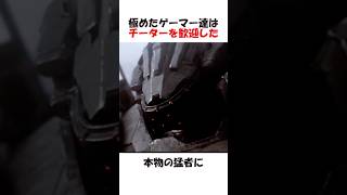 極めたゲーマー達はチーターをおもちゃにした
