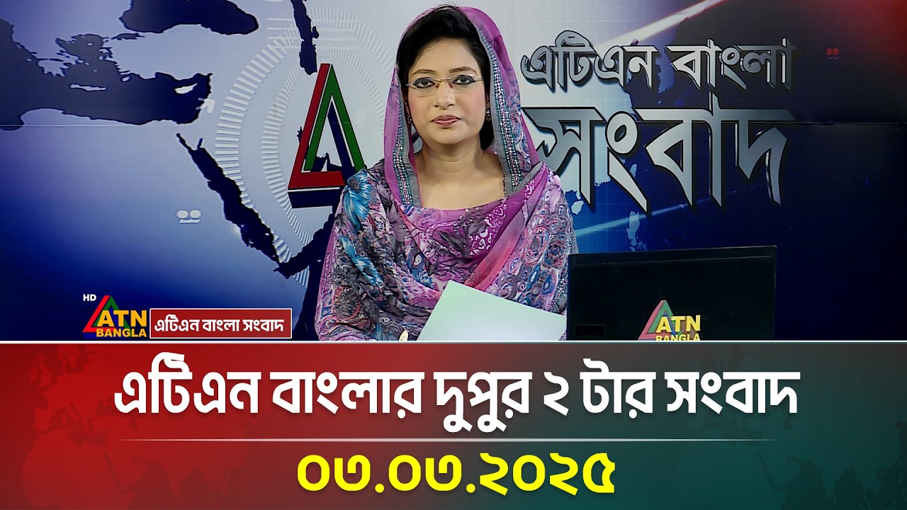 এটিএন বাংলার দুপুর ২ টার সংবাদ | 03.03.2025 | Dupurer Khobor | Ajker News | ATN Bangla News