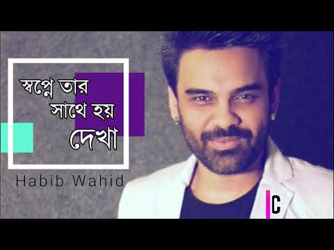 Shopne Tar Sathe Hoy Dekha (Bangla Lyric) | Habib Wahid | Lyrics Library