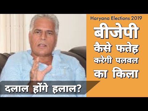 Palwal का किला फतेह कर पाएगी BJP?  | Karan Dalal | Haryana | Congress Video