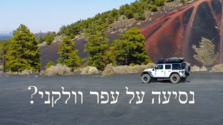 נסיעה על עפר וולקני?