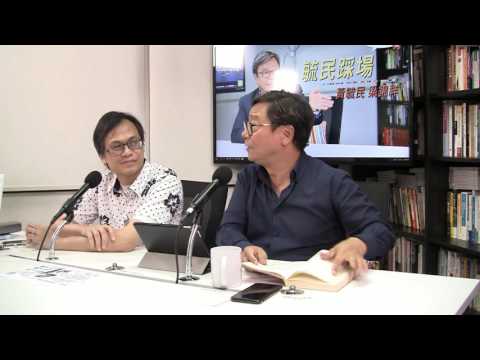 黃毓民 毓民踩場 170713 ep908 p3 of 3 網台需要新方向 不能再只齋吹水