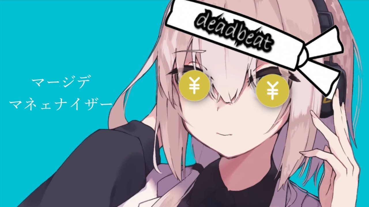 マージデ・マネェナイザー【マーシャル・マキシマイザー 替え歌】