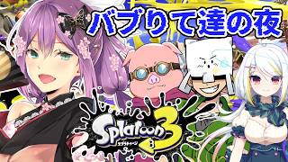 【スプラ３】赤子スプラ バブりて達の夜 【にじさんじ/桜凛月】