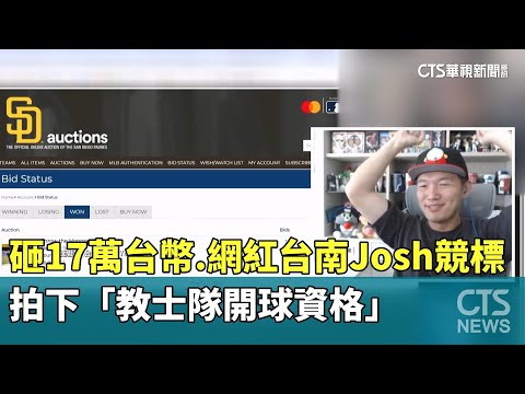 砸17萬台幣　網紅台南Josh競標拍下「教士隊開球資格」