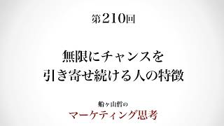 ＜起業マーケティング＞無限にチャンスを引き寄せる策（船ヶ山哲：REMSLILA）