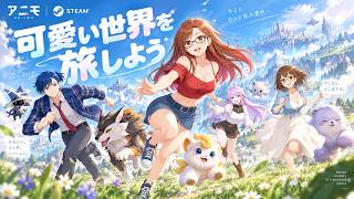 #1 【アニモ】変身してこの世界を冒険しよう【 Aniimo 】