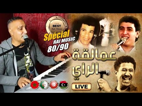 Cheb Zouhir - 🎵🎹  Rai ancien  80/90  ❤️🎵 أجمل أغاني الهند القديم