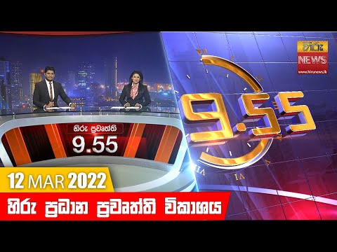 Hiru News 09:55 PM | 2022-03-12
