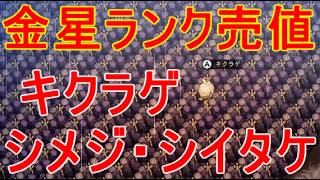 【ほの暮しの庭】きのこ栽培キット・シイタケ・シメジ・キクラゲ・加工・金星ランク売値まとめ攻略実況