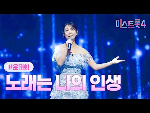 [클린버전] 윤태화 - 노래는 나의 인생 ❤미스트롯4 12화❤ TV CHOSUN 260305 방송
