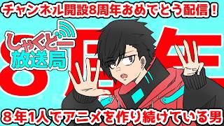 【チャンネル開設８周年！】人目に隠れ８年間アニメ制作を続けた男！