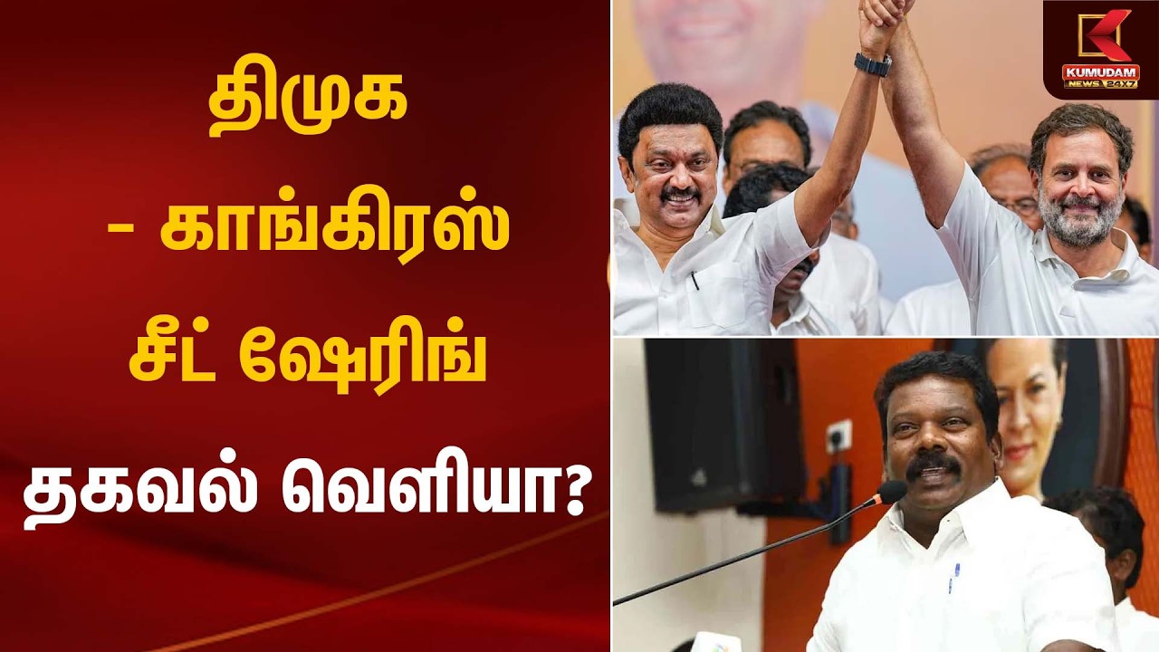 திமுக – காங்கிரஸ் சீட் ஷேரிங் தகவல் வெளியா? | Seat Sharing | Kumudam News