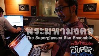 The Superglasses Ska Ensemble - พระมหามงคล  (Cover)