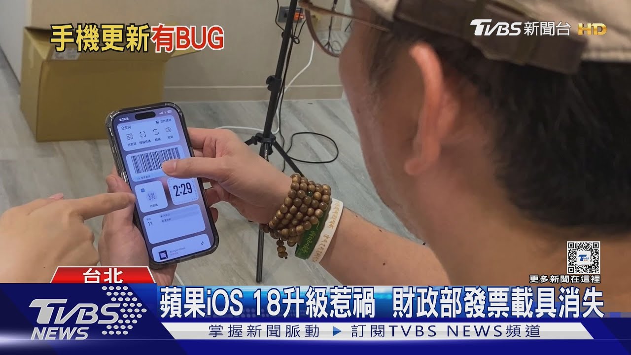 蘋果iOS18升級惹禍　財政部發票載具消失