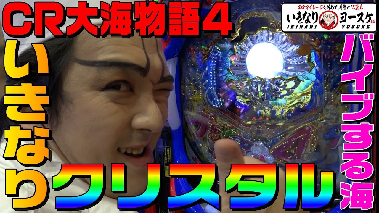 バイブする大海物語4でいきなりクリスタル｜1GAMEいきなりヨースケ#9【パチンコ】