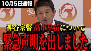 参政党、ついに自民党新総裁・高市早苗氏と連立か――反グローバリズム連携の行方を徹底解説