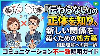 コミュニケーション不一致解明ガイド： 「伝わらない」の正体を知り、新しい関係を築くための処方箋
