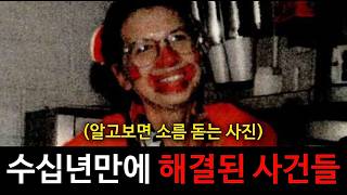 Download lagu [모음집] 다양한 방법으로 수십년만에 해결된 미제 사건! 몰아보기 1시간 mp3