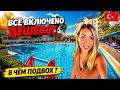 Не ожидали такого от ДЕШЕВОЙ ТРОЙКИ в Турции❗ Grand Bahama Beach 3* Всё Включено и собственный пляж