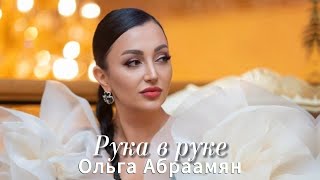 Ольга Абраамян - Рука в руке (2024)