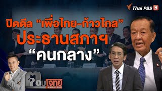 [Live]  ปิดดีล "เพื่อไทย-ก้าวไกล" ประธานสภาฯ "คนกลาง" | ตอบโจทย์ | 3 ก.ค. 66