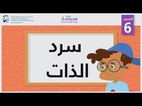 سرد الذات
