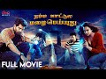 Namma Katula Mazhai Peyyuthu Full Tamil Horror Comedy Movie Adith Arun Pujitha Ponnada