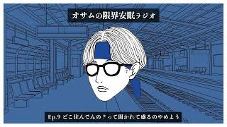 【オサラジ】どこ住んでんの？って聞かれて盛るのやめよう【Ep.9】