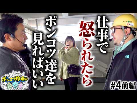 【ガット持参のアイテムで快勝を目指せ！】ポンコツ珍道中 第4回 前編《まりも・ガット石神・いち花》Lパチスロ 革命機ヴァルヴレイヴ2［パチスロ・スロット］
