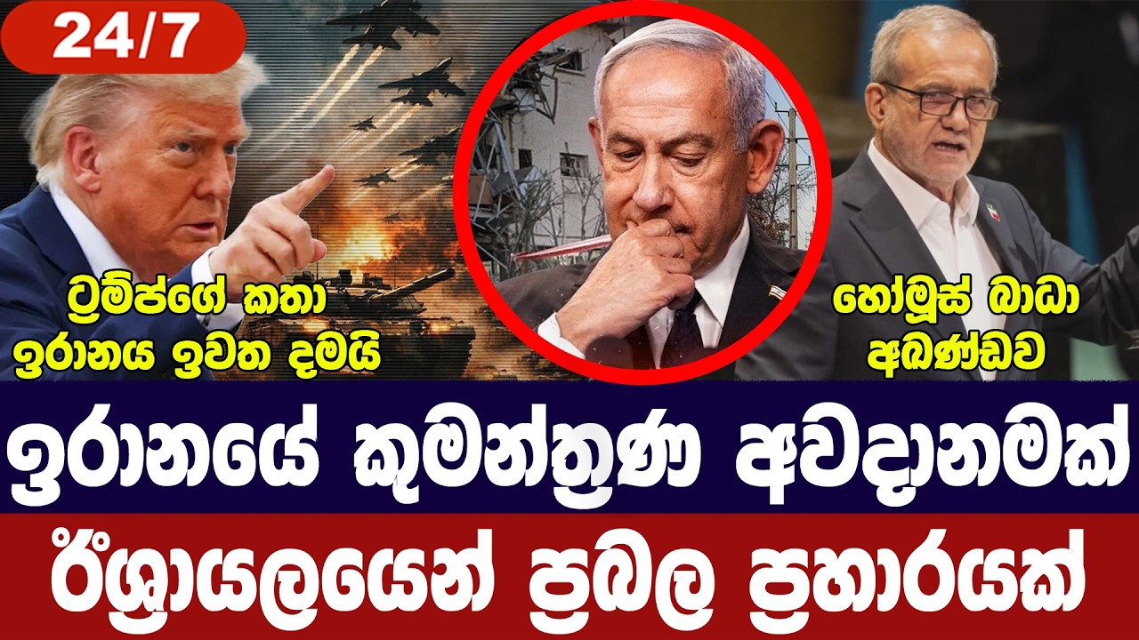 ඉරානයේ කුමන්ත්‍රණ අවදානමක්/ට්‍රම්ප් කොන්දේසි යවයි/?
